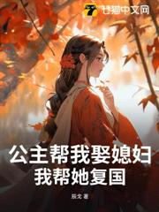 公主幫我娶媳婦,我幫她復國 公主幫我娶媳婦,我幫她復國