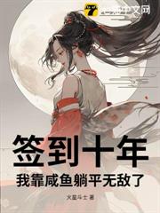 簽到十年,我靠鹹魚躺平無敵了 簽到十年,我靠鹹魚躺平無敵了
