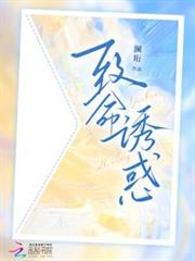 致命誘陷