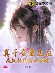 真千金重生後,瘋批權臣為她折腰 真千金重生後,瘋批權臣為她折腰