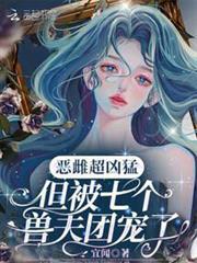 惡雌超兇猛,但被七個獸夫團寵了 惡雌超兇猛,但被七個獸夫團寵了
