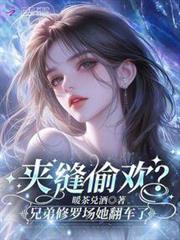 夾縫偷歡？兄弟修羅場她翻車了