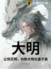 大明:讓你滅明,你助大明長盛不衰? 大明:讓你滅明,你助大明長盛不衰?