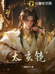 太玄鏡 太玄鏡