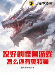 說好的怪獸遊戲,怎麼還有奧特曼? 說好的怪獸遊戲,怎麼還有奧特曼?
