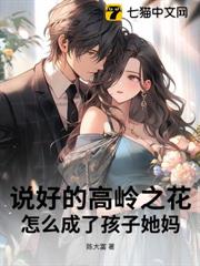 說好的高嶺之花,怎麼成了孩子她媽? 說好的高嶺之花,怎麼成了孩子她媽?