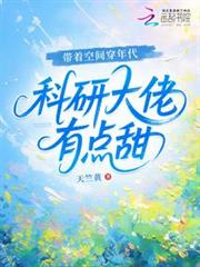 帶著空間穿年代,科研大佬有點甜 帶著空間穿年代,科研大佬有點甜