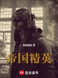 帝國精英 帝國精英