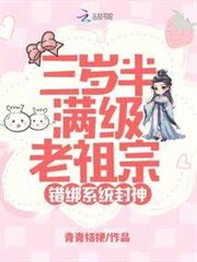 三歲半滿級老祖宗,錯綁系統封神 三歲半滿級老祖宗,錯綁系統封神