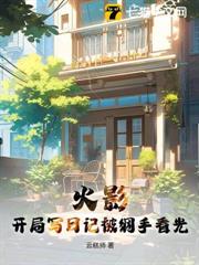 火影：開局寫日記被綱手看光