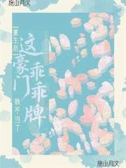 重生後,這豪門乖乖牌我不當了 重生後,這豪門乖乖牌我不當了