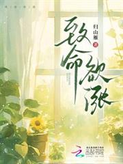 致命欲漲 致命欲漲