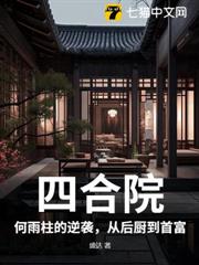 四合院:何雨柱的逆襲,從後廚到首富 四合院:何雨柱的逆襲,從後廚到首富