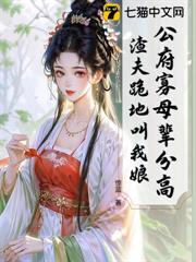公府寡母輩分高，渣夫跪地叫我娘