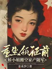 重生領證前,嬌小姐搬空家產隨軍 重生領證前,嬌小姐搬空家產隨軍