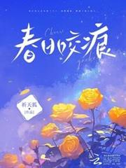 春日咬痕 春日咬痕