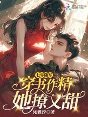 七零隨軍:穿書作精她撩又甜 七零隨軍:穿書作精她撩又甜
