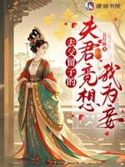 去父留子的夫君竟想我為妾 去父留子的夫君竟想我為妾