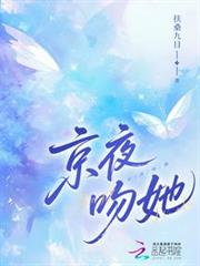 京夜吻她 京夜吻她