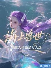 海上獸世:罪雌人魚她是萬人迷 海上獸世:罪雌人魚她是萬人迷