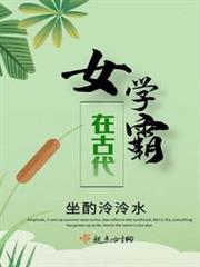 女學霸在古代 女學霸在古代