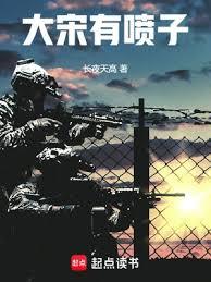 大宋有噴子 大宋有噴子
