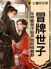 冒牌世子:從奪娶世子妃開始權傾朝野! 冒牌世子:從奪娶世子妃開始權傾朝野!
