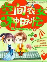空間農女種田忙 空間農女種田忙