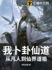 我卜卦仙道,從凡人到仙界道祖 我卜卦仙道,從凡人到仙界道祖