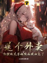 送個外賣,就被校花學姐咬成吸血鬼了 送個外賣,就被校花學姐咬成吸血鬼了