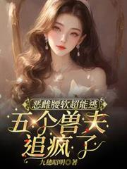 惡雌腰軟超能逃,五個獸夫追瘋了 惡雌腰軟超能逃,五個獸夫追瘋了
