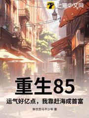 重生85:運氣好億點,我靠趕海成首富 重生85:運氣好億點,我靠趕海成首富
