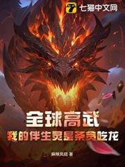 全球高武:我的伴生靈是條貪吃龍! 全球高武:我的伴生靈是條貪吃龍!