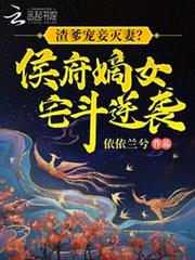 渣爹寵妾滅妻?侯府嫡女宅斗逆襲 渣爹寵妾滅妻?侯府嫡女宅斗逆襲