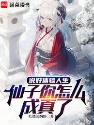 說好體驗人生,仙子你怎麼成真了 說好體驗人生,仙子你怎麼成真了