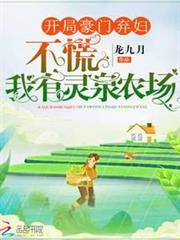 開局豪門棄婦?不慌我有靈泉農場 開局豪門棄婦?不慌我有靈泉農場