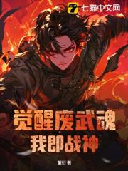 覺醒廢武魂，我即戰神
