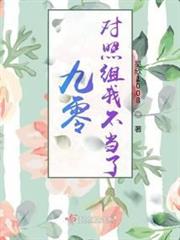 九零對照組我不當了 九零對照組我不當了