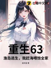 重生63:漁島逃生,我趕海餵飽全家 重生63:漁島逃生,我趕海餵飽全家