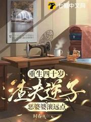 重生四十歲,渣夫逆子惡婆婆滾遠點 重生四十歲,渣夫逆子惡婆婆滾遠點