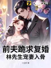 前夫跪求復婚,林先生寵妻入骨 前夫跪求復婚,林先生寵妻入骨