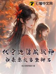 代守邊疆成戰神,歸來要我當墊腳石? 代守邊疆成戰神,歸來要我當墊腳石?