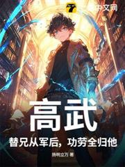 高武:替兄從軍後,功勞全歸他? 高武:替兄從軍後,功勞全歸他?