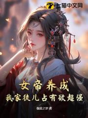 女帝養成,我家徒兒占有欲超強! 女帝養成,我家徒兒占有欲超強!