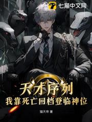 天才序列:我靠死亡回檔登臨神位 天才序列:我靠死亡回檔登臨神位