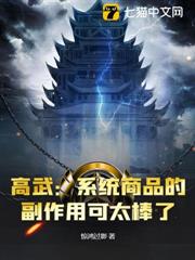 高武:系統商品的副作用可太棒了 高武:系統商品的副作用可太棒了
