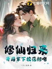修仙歸來,開局拿下校花初吻 修仙歸來,開局拿下校花初吻