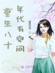 重生八十年代有空間 重生八十年代有空間