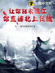 讓你白衣渡江,你直接北上伐魏? 讓你白衣渡江,你直接北上伐魏?