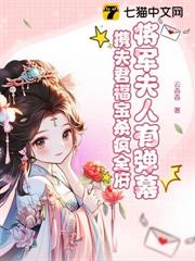 將軍夫人有彈幕,攜夫君福寶殺瘋全府 將軍夫人有彈幕,攜夫君福寶殺瘋全府